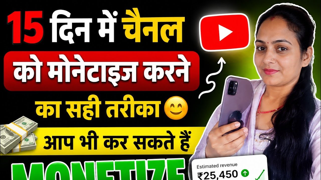 15 दिन में चैनल को मोनेटाईज कैसे करे , 15 दिन में watch time complete kare 👉🏼