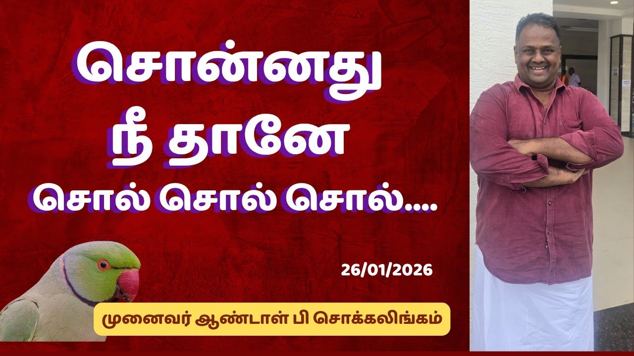 சொன்னது நீ தானே சொல் சொல் சொல்....  | Dr Andal P Chockalingam