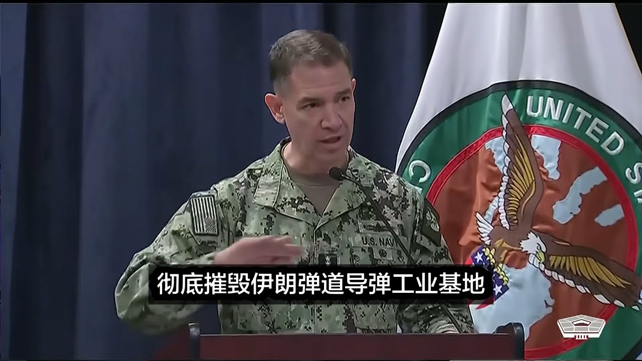 美国中央司令部：荡平九成伊朗导弹部队，击沉30艘军舰，包括伊朗航母。后面还有大的。扫除政治正确的阴霾后军队战斗力焕然一新。海湾国家对伊朗怒不可遏，纷纷请战（中文字幕）