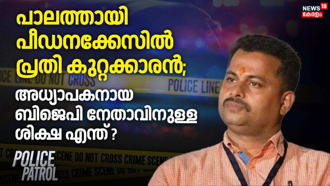 പാലത്തായി പീഡനക്കേസിൽ പ്രതി കുറ്റക്കാരൻ; അധ്യാപകനായ BJPനേതാവിനുള്ള ശിക്ഷ എന്ത്?|Palathayi POCSO Case