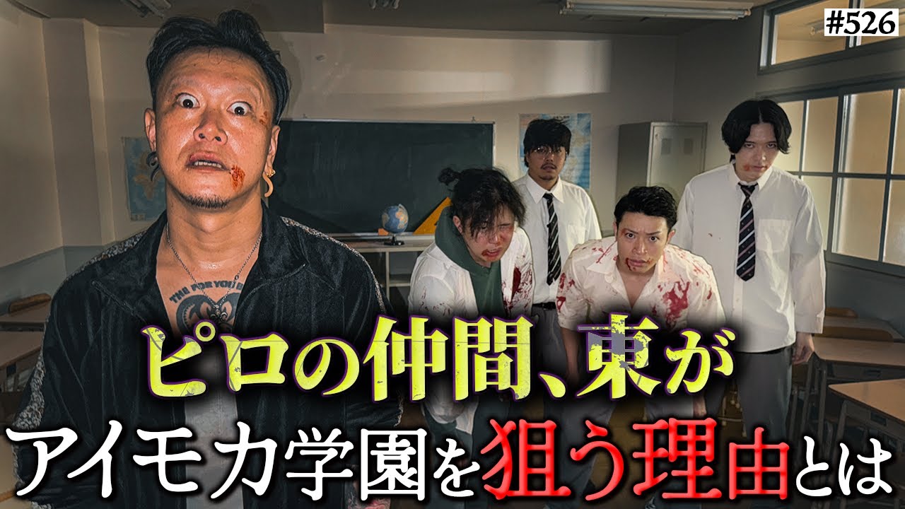 【ピロの仲間‥東がアイモカ学園を狙う理由とは】本当は不良なのに陰キャになりすます高校生の日常【コントVol.526】