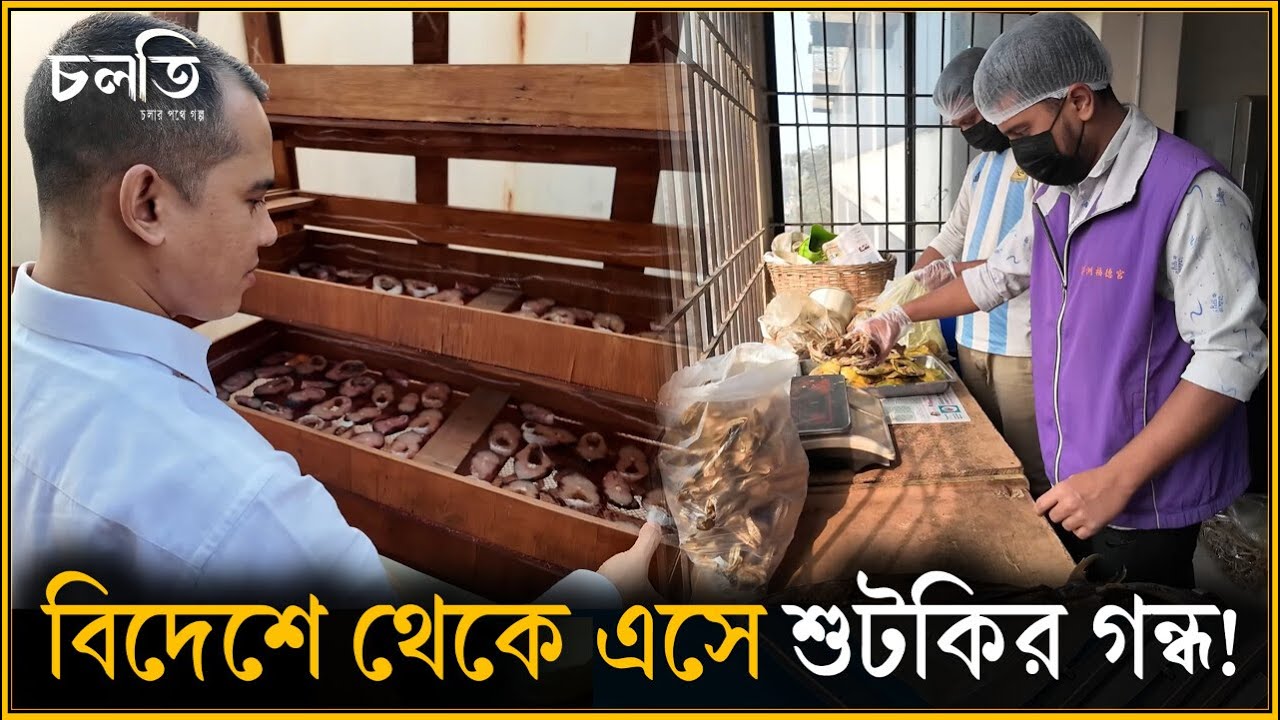 ঘটনা 'শুটকি' ঘিরে | চলতি উদ্যোগ
