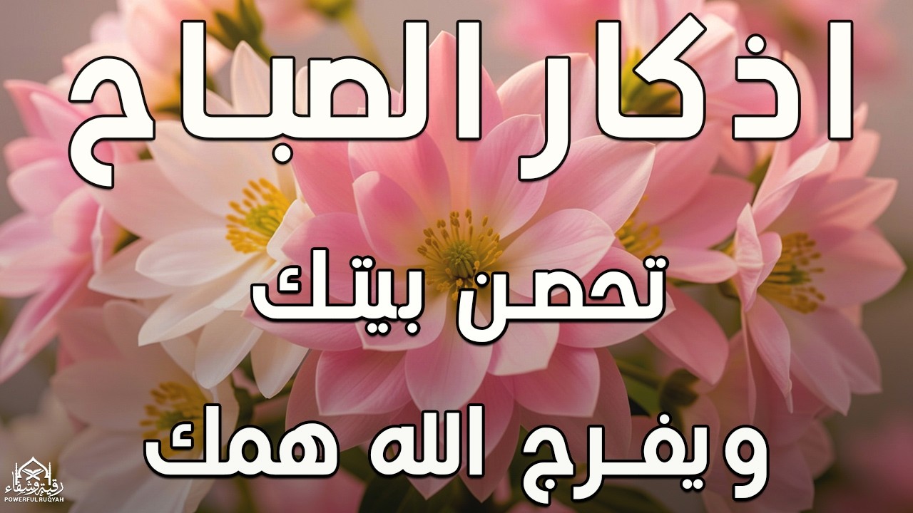 أذكار الصباح - راحة نفسية لا توصف بصوت القارئ علاء عقل | Morning Athkar - Dzkir Pagi by Alaa Aql