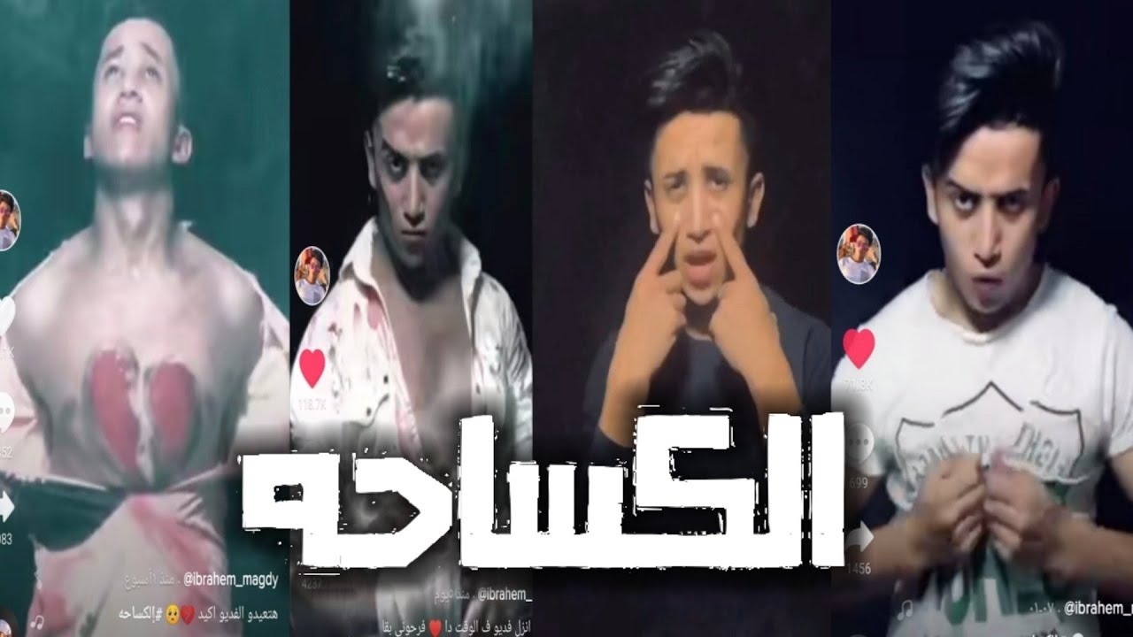 تيك توك الكساحة اجدد تجميعه تيك توك ( الكساحة 💣ابراهيم مجدى )🔥الجزء التانى