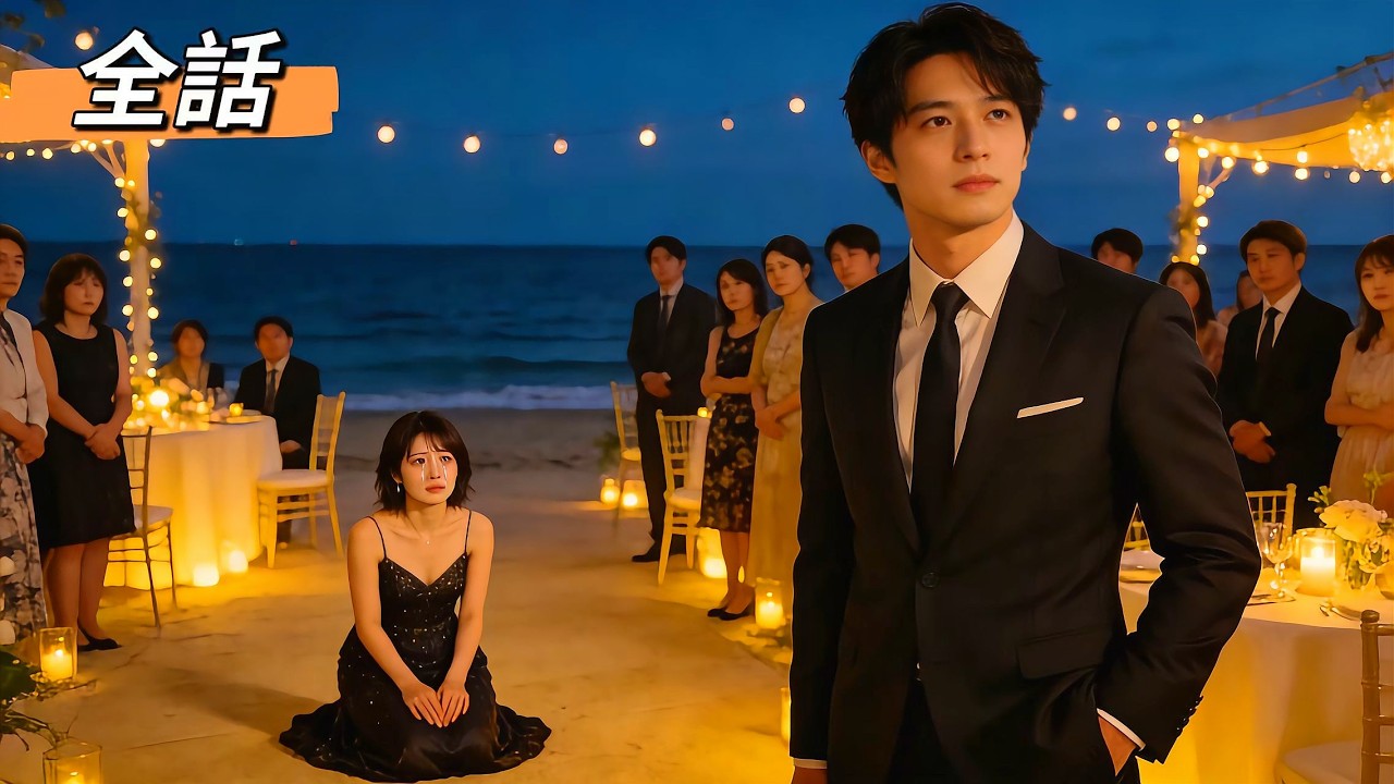 妻が結婚の条件は「他の男の子を産むこと」？「偽装結婚」の日に去った俺、5年後、泣きながら跪く彼女と再会【日本語字幕】