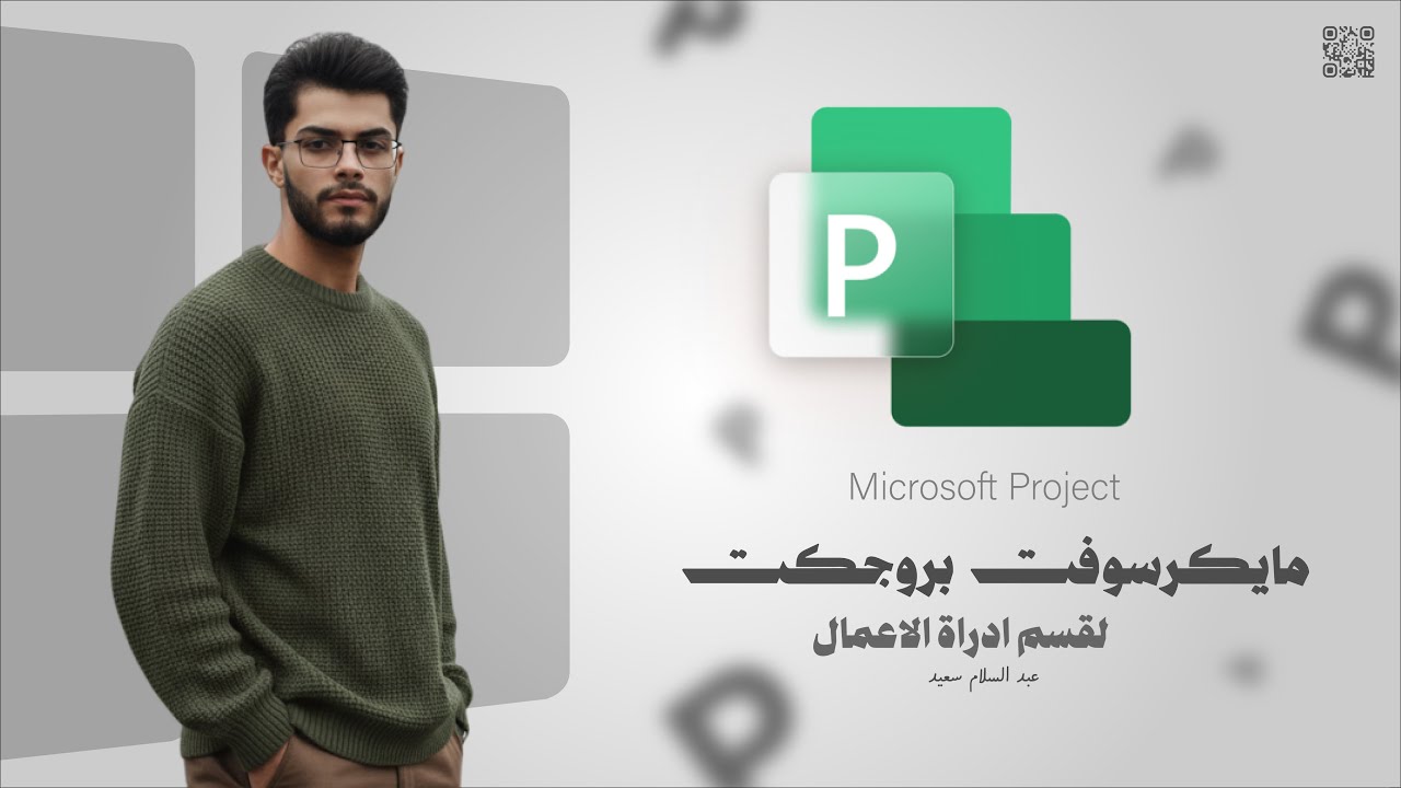 شرح برنامج مايكرسوفت بروجكت لقسم ادارة الاعمال المرحلة الثالثة | Microsoft Project | عبد السلام سعيد