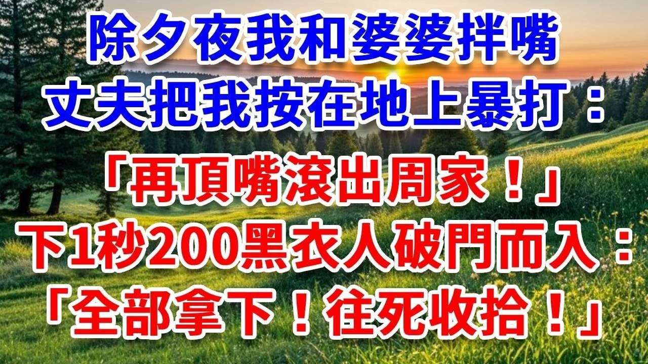 百億項目簽約會，婆婆當眾撕爛我的裙子，老公：臟死了滾遠點！我沒鬧 走向VIP包廂，老公打我99通電話：妳到底是誰？#詩涵講故事#為人處世#生活經驗#情感故事#晚年哲理#說故事#完結文#原創故事
