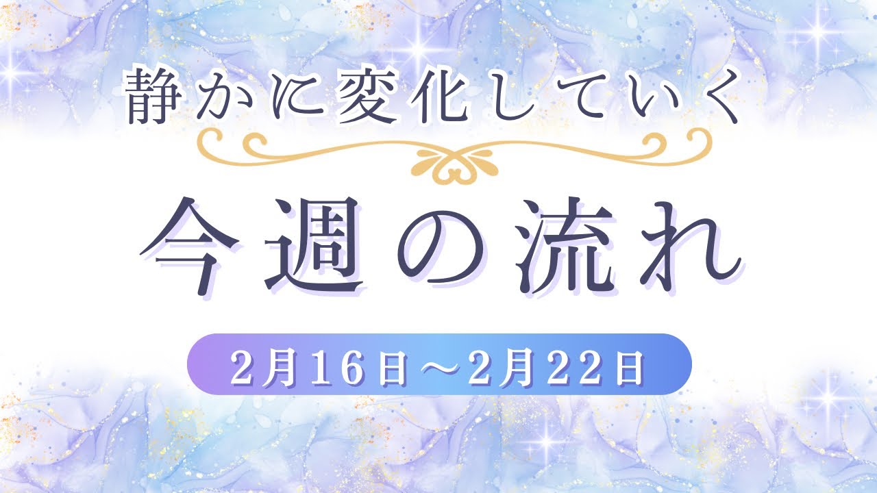 【今週の運勢】静かに変化が始まる1週間｜2/16〜2/22