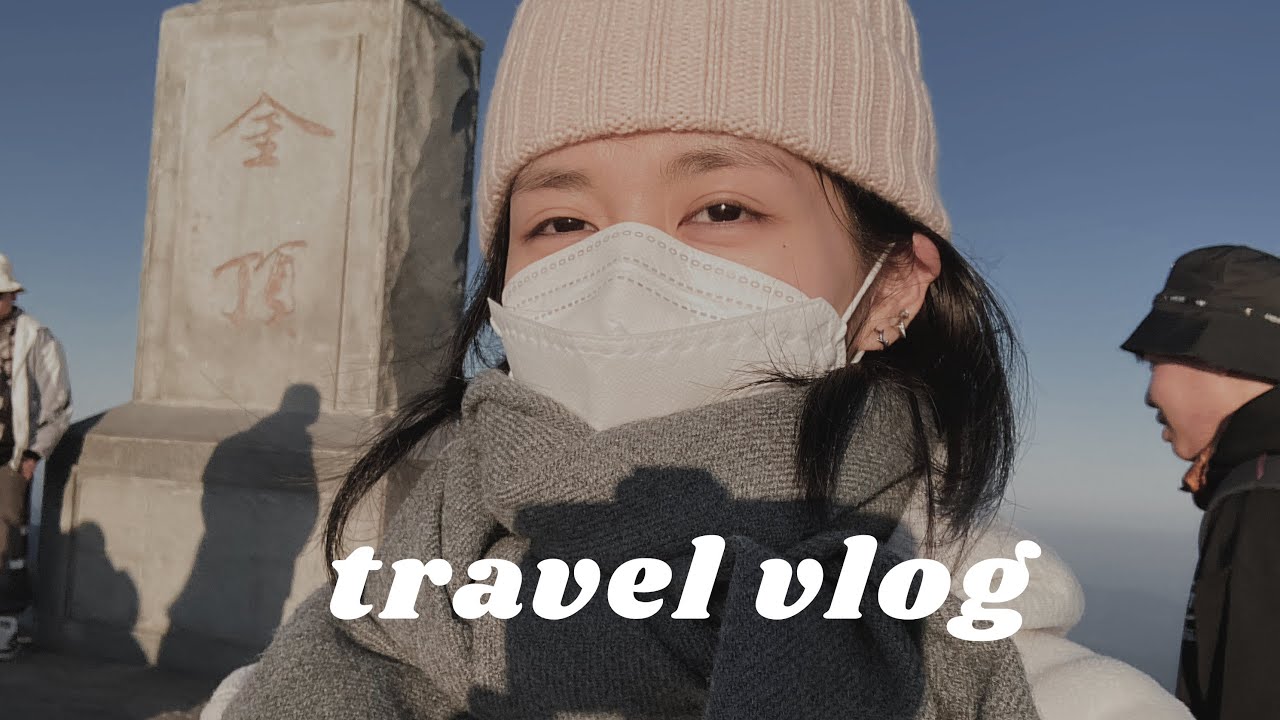 vlog 寒假武功山之旅、一次看完日出日落、還有星空雲海、美是真的美、累是真的累🌞💫☁️🌝 /大陸大學/大四日常