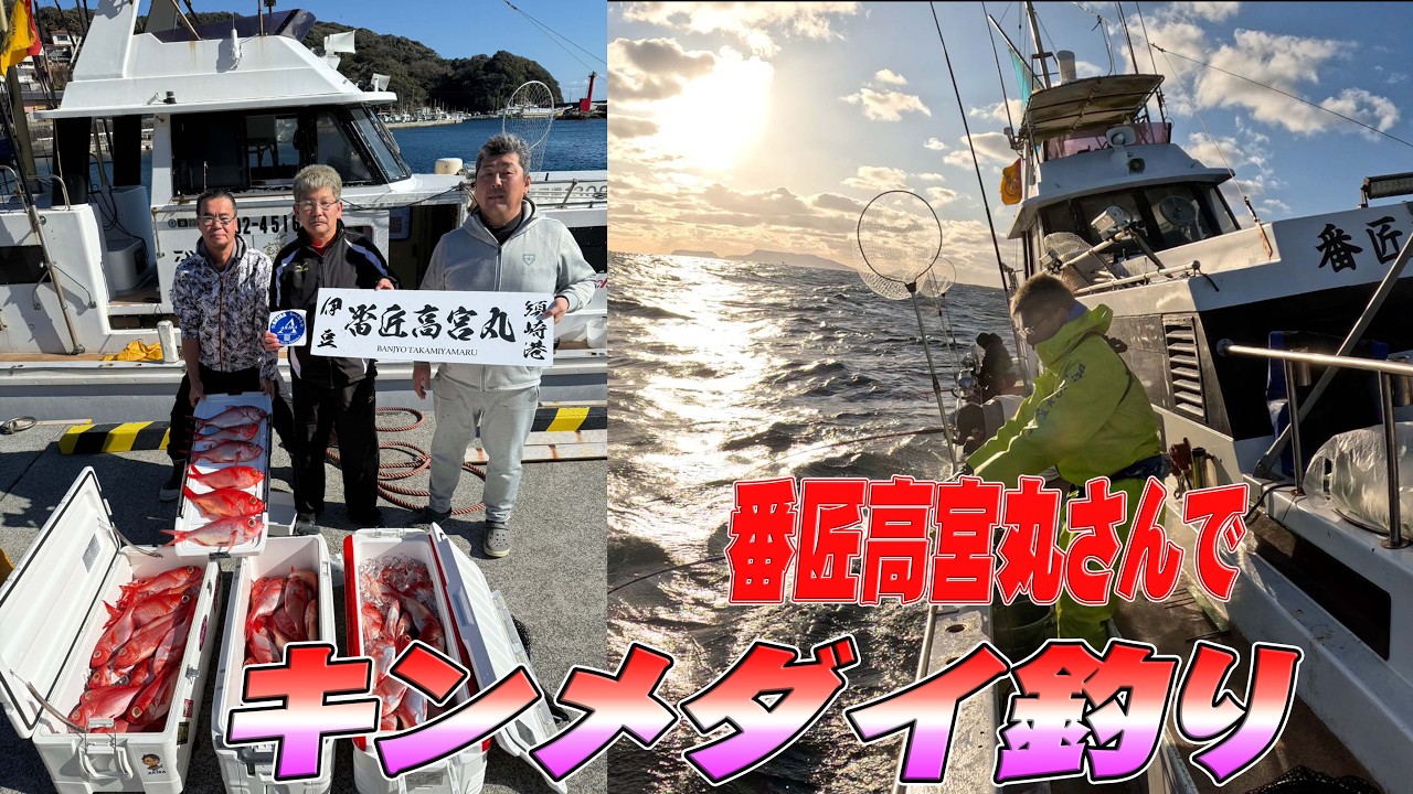 【キンメダイ釣り】番匠高宮丸さんで金目鯛釣ってきました！！