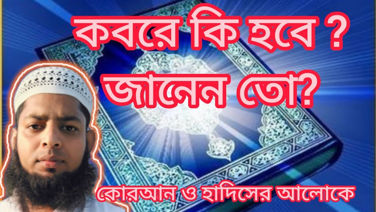 কবরের আযাব ও শান্তি।।বাশির উদ্দিন বাজিতপুরী।basir Uddin bajitpuri