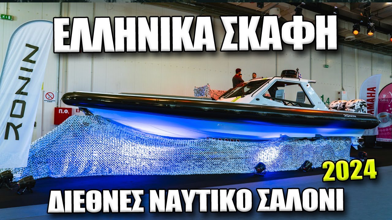 Σκάφη που κατασκευάζονται Ελλάδα και είδαμε στο Διεθνές Ναυτικό Σαλόνι Αθηνών 2024