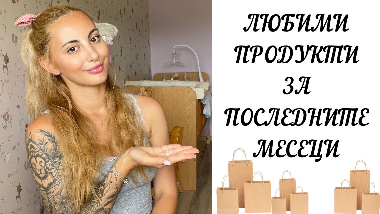 ЛЮБИМИ ПРОДУКТИ