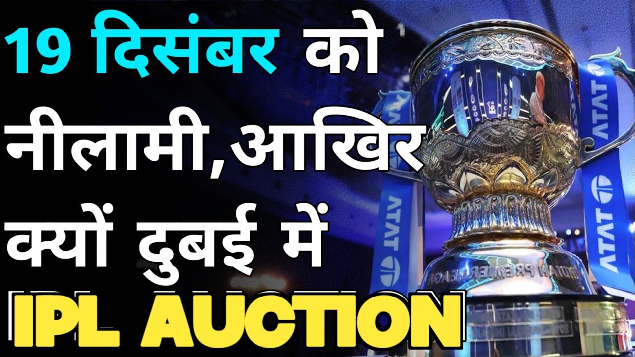 Ipl Auction 2024 ! Ipl Auction 2024 Date and Time ! Ipl Auction 2024 Kab Hoga ! Ipl News Today
