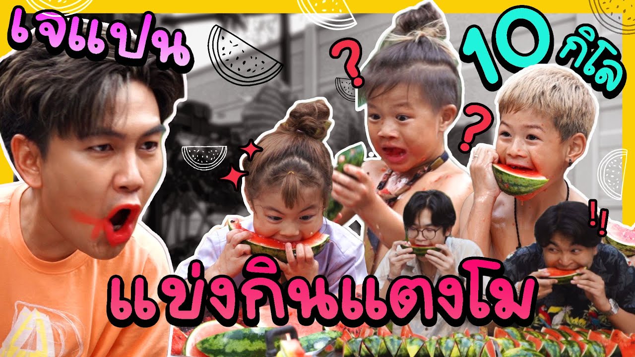 คาบอิสระ x พี่เจแปน หอบ 3 กุมาร มาแข่งกินครั้งแรก เอเดน MVP l คาบอิสระ ❌ EP.65