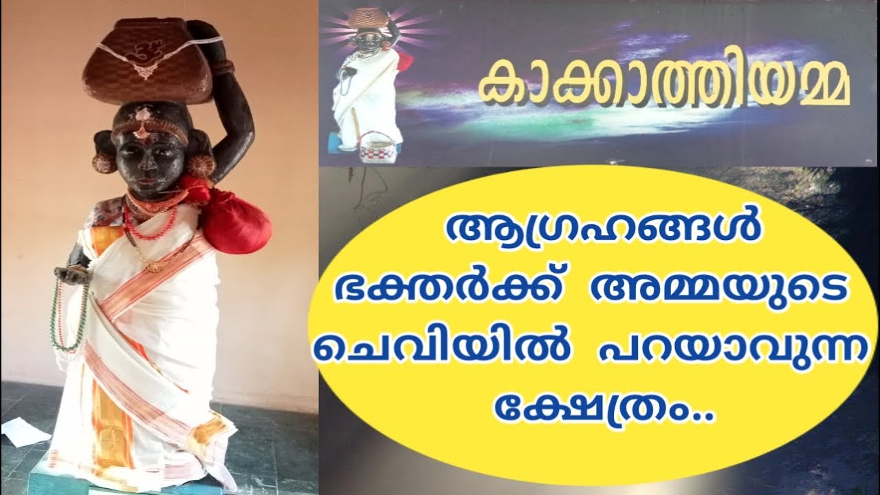 Kannampallil Devi Temple Evoor || കാക്കാത്തിയമ്മ ക്ഷേത്രം || Sreekanth PTA.