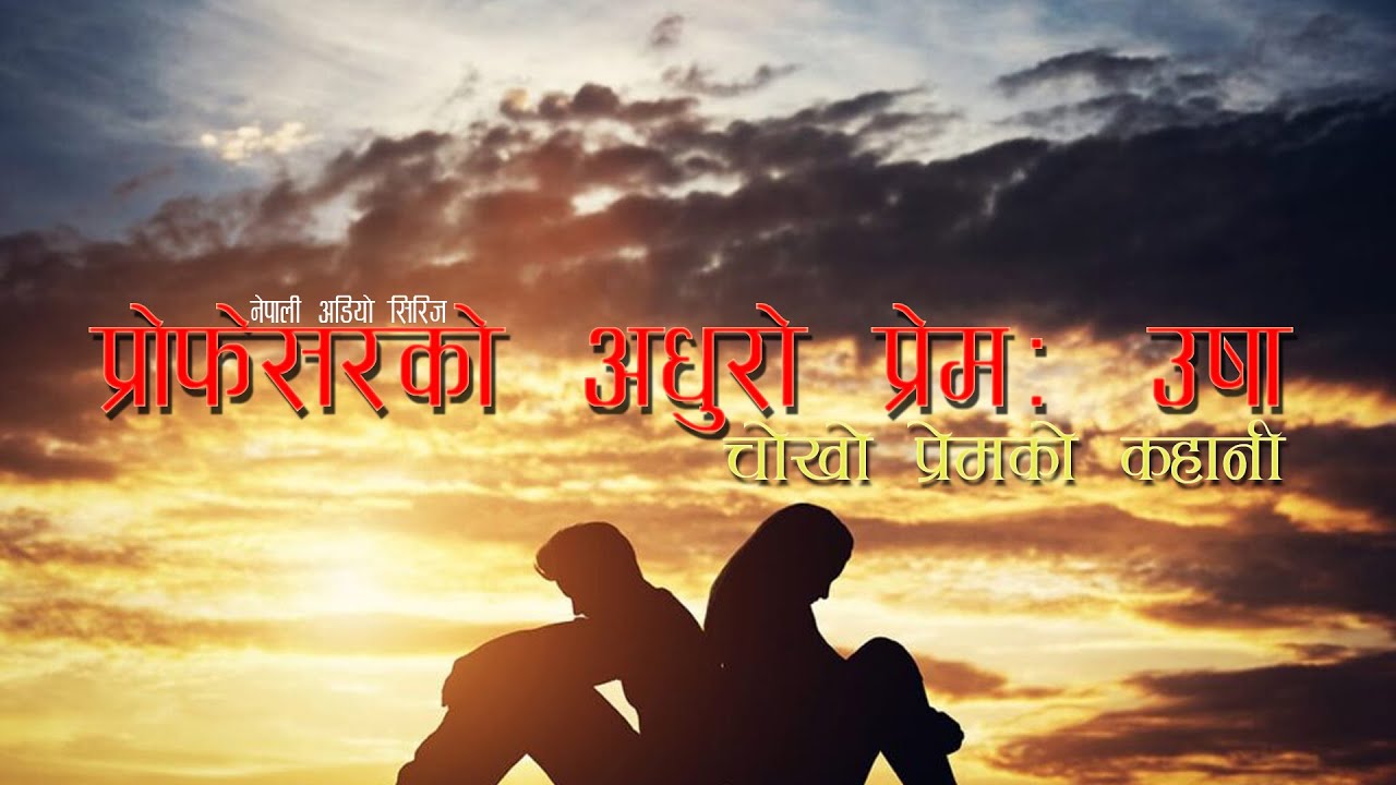Professor Ko Adhuro Prem: Usha |  Full Episode | Nepali Audio Series