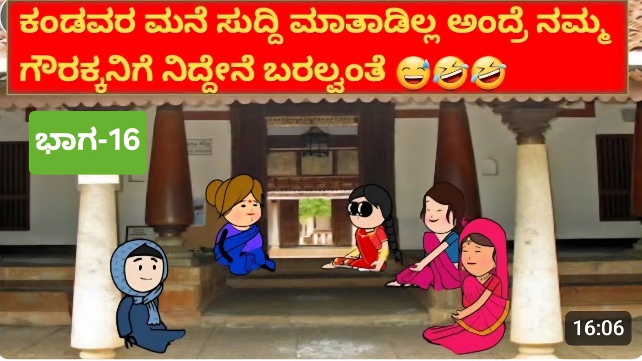ಅಜ್ಜನ ಮೊಮ್ಮಗನ ಮದುವೆಯ ಕಥೆ#ಭಾಗ 16#ಹಳ್ಳಿ ಹೆಂಗಸರ ಮಾತುಕತೆ 🤣🤣