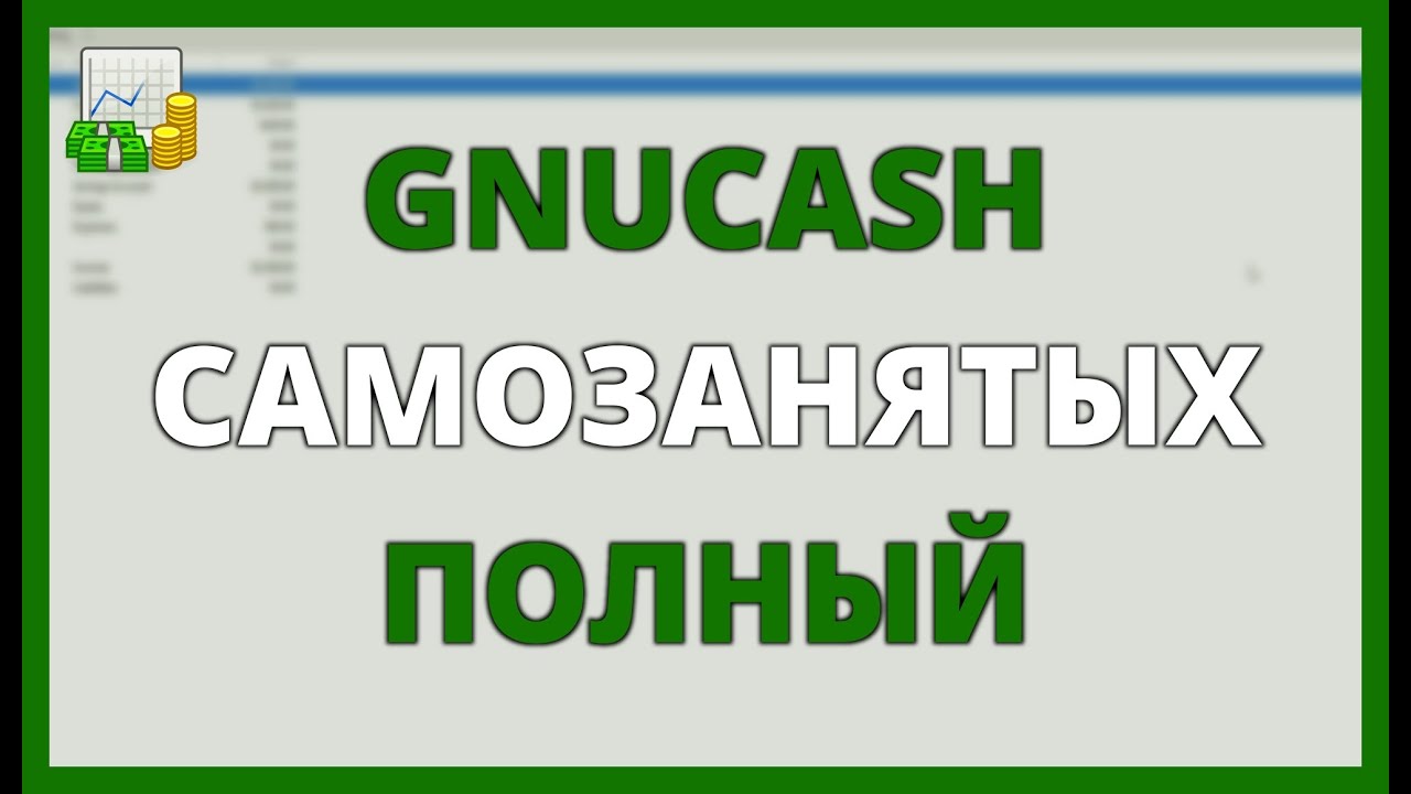 GNUCASH для САМОЗАНЯТЫХ: ПОЛНЫЙ КОНТРОЛЬ с ЖУРНАЛОМ ОПЕРАЦИЙ