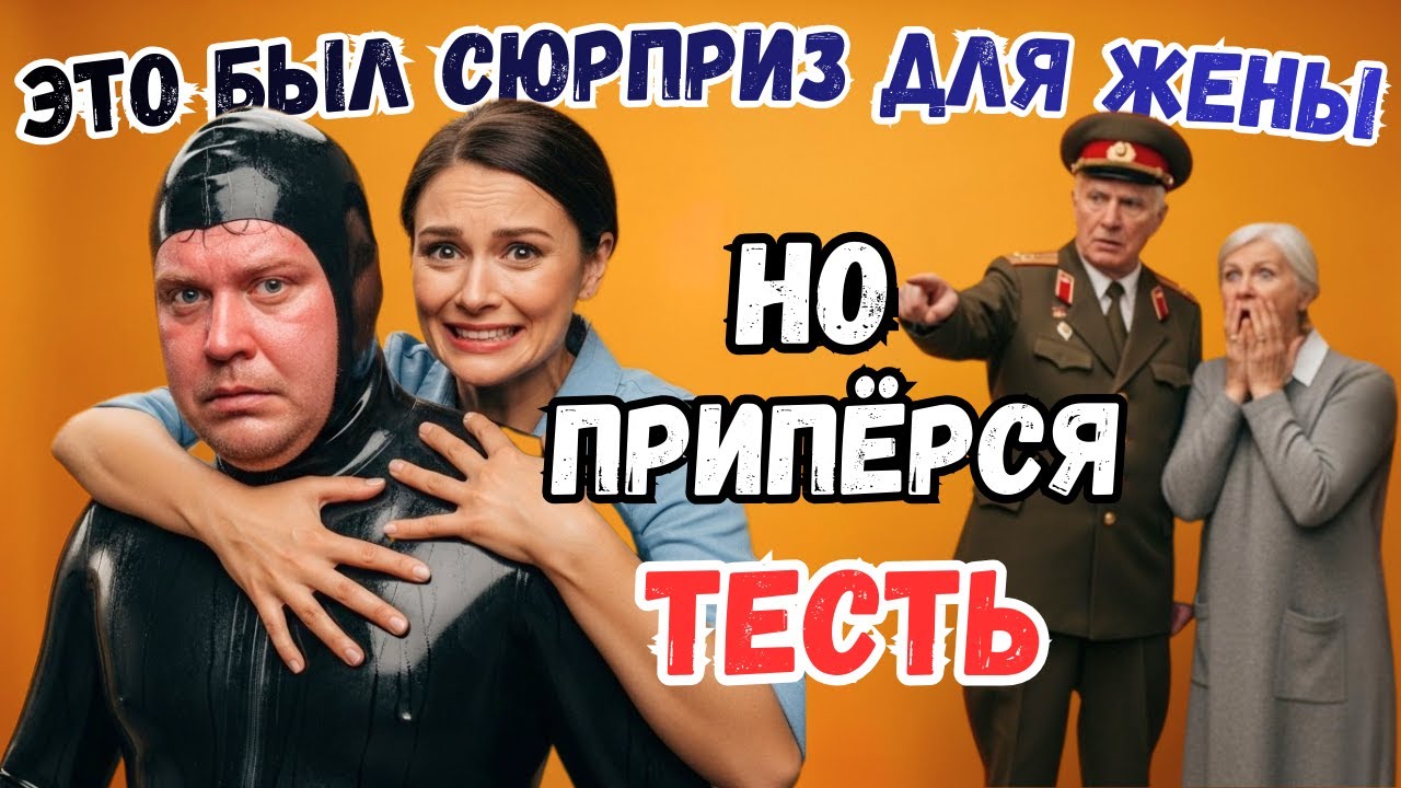 🔥 ТЕСТЬ-ГЕНЕРАЛ ЗАСТАЛ МЕНЯ В ЭТОМ... Сюрприз для жены вышел из-под контроля!