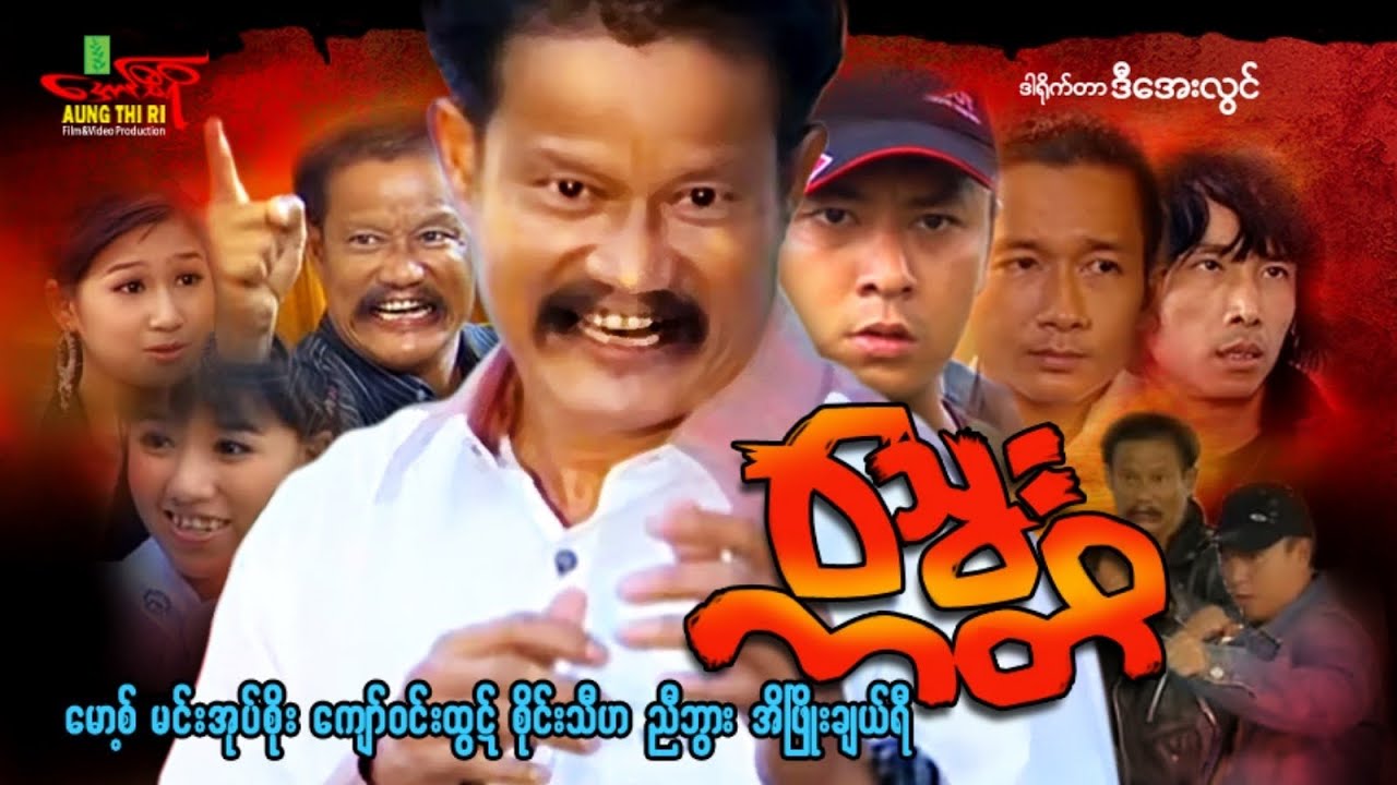 သွေးကတိ (ဟာသအက်ရှင်) မော့စ် မင်းအုပ်စိုး ကျော်ဝင်းထွဋ် - Myanmar Movie ၊ မြန်မာဇာတ်ကား