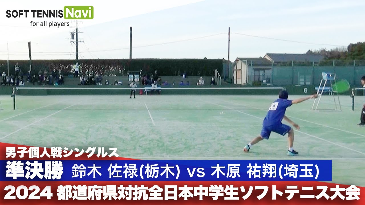 2024都道府県全中 男子個人シングルス/準決勝 鈴木佐禄(野木)vs木原祐翔(上青木)