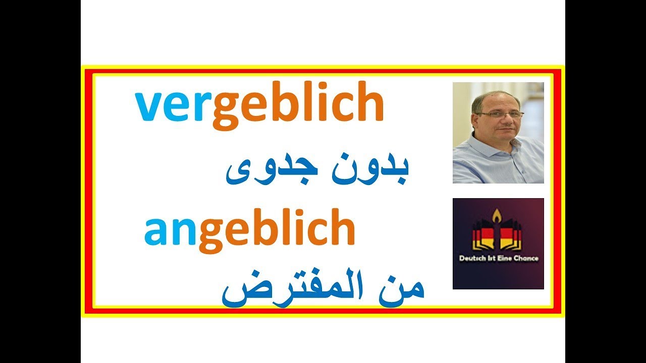 تعرف على هذه الكلمات واستخدمها ببساطة: بدون جدوى vergeblich - من المفترض angeblich