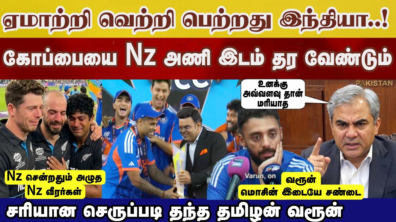 ஏமாற்றி வெற்றி Ind உலக கோப்பை பிடுங்க வேண்டும்! Mosin பேச்சுக்கு வரூன் செருப்படி Ind vs Nz highlight