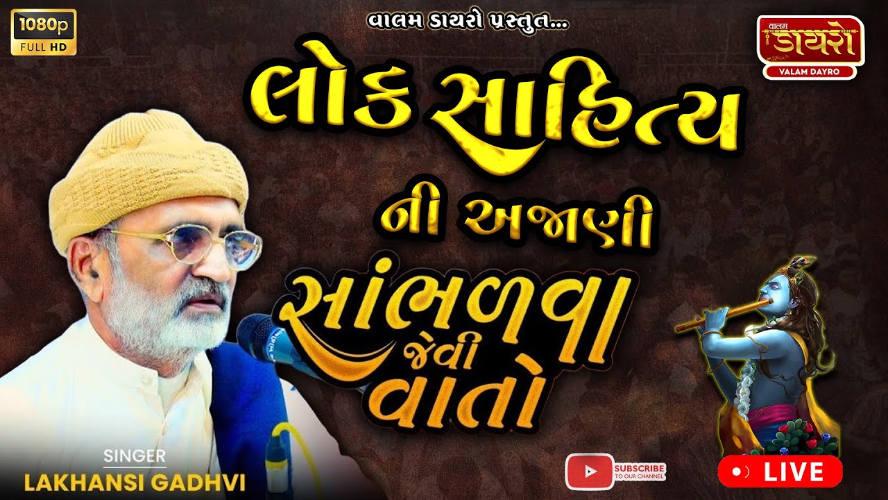 🔴લોક સાહિત્ય ની સાંભળવા જેવી વાતો || 𝐋𝐚𝐤𝐡𝐚𝐧𝐬𝐡𝐢 𝐆𝐚𝐝𝐡𝐯𝐢 || Dhola,Umrala || #santvani #live #dayro