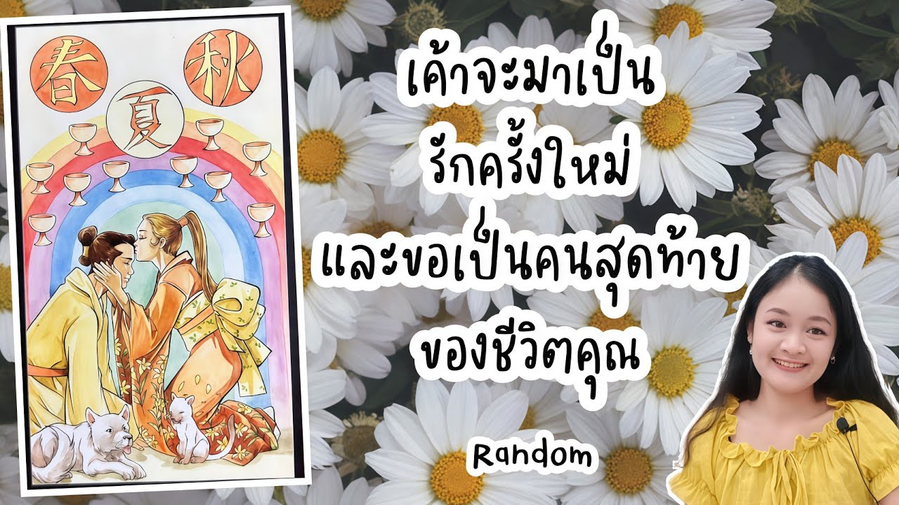 เค้าจะมาเป็นรักครั้งใหม่...และขอเป็นคนสุดท้ายของชีวิตคุณ💍👩‍❤️‍👨🏡💞🌳🍀🍇#random 