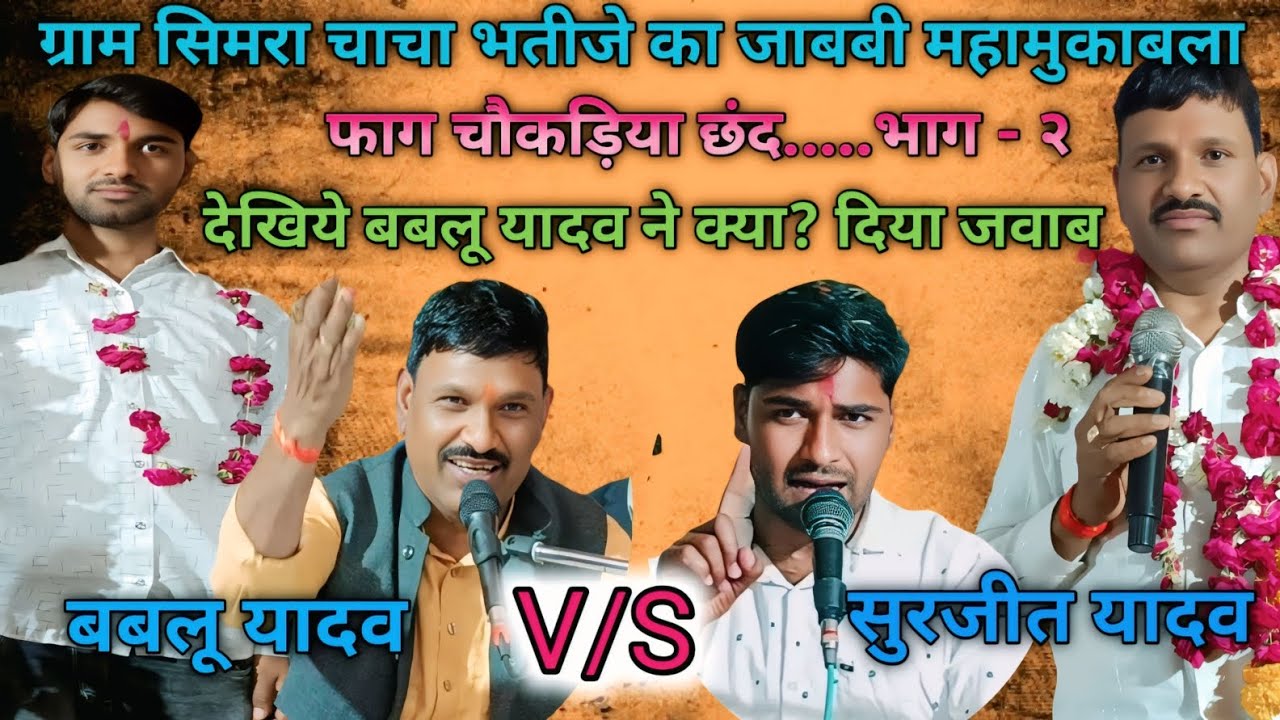 देखिये बबलू यादव ने क्या ? दिया जाबब |भाग - २ |फाग चौकड़िया छंद| सुरजीत यादव बबलू यादव जाबबी मुकाबला