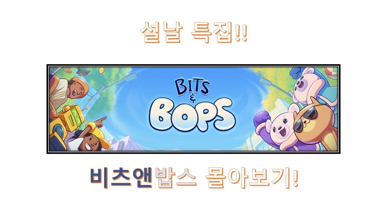 비츠앤밥스 설날특집 몰아보기!!