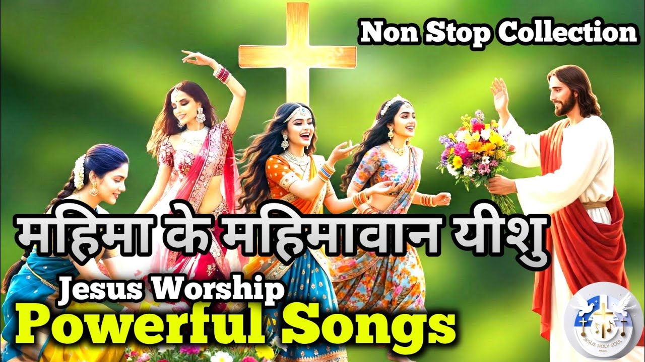 Jesus Worship Powerful Songs ✝️ | Non Stop Collection | Mahima Ke Mahimavan Yeshu