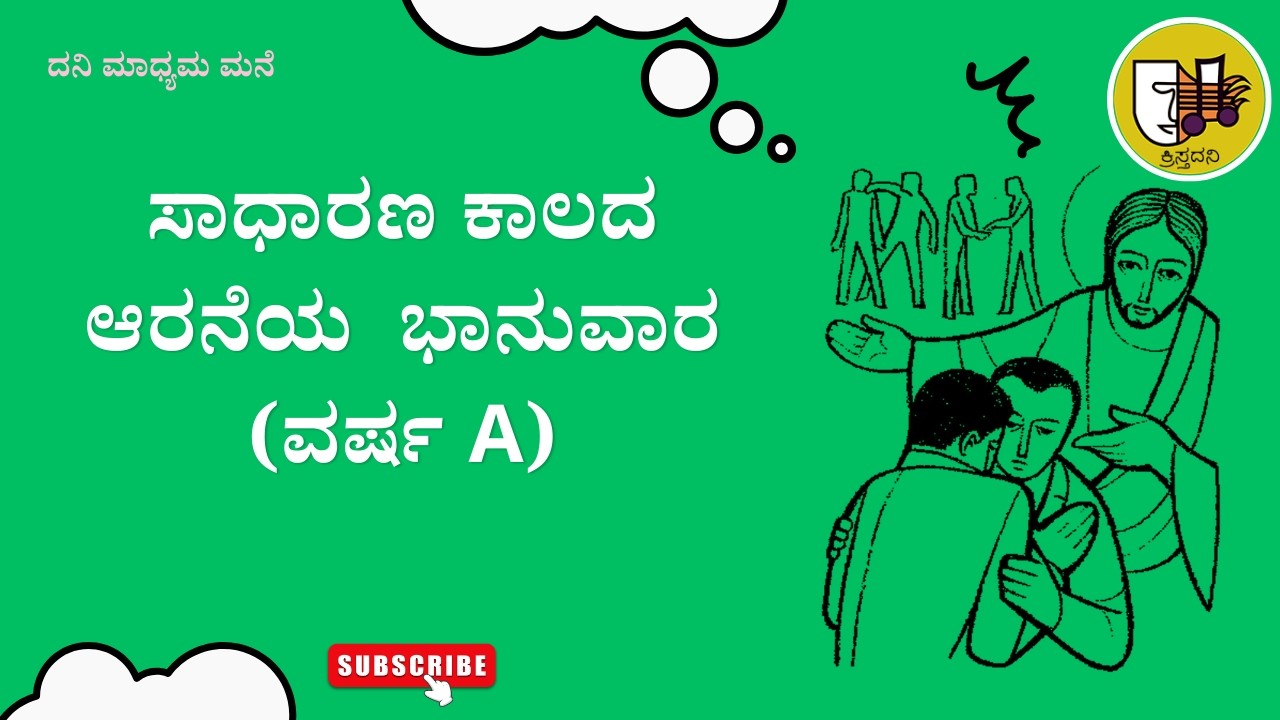 ಸಾಧಾರಣ ಕಾಲದ  ಆರನೆಯ ಭಾನುವಾರ (ವರ್ಷ A),  #ಚಿಂತನೆ #kannadagospelmessage  #sundaysermon