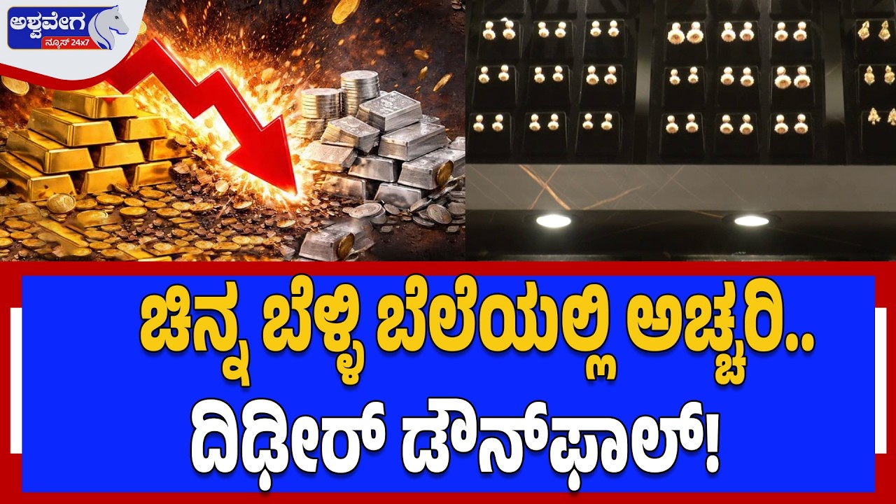 ಚಿನ್ನ ಬೆಳ್ಳಿ ಬೆಲೆಯಲ್ಲಿ ಅಚ್ಚರಿ..  ದಿಢೀರ್‌ ಡೌನ್‌ಫಾಲ್ | Gold & Silver Price Crash Amid War Shock