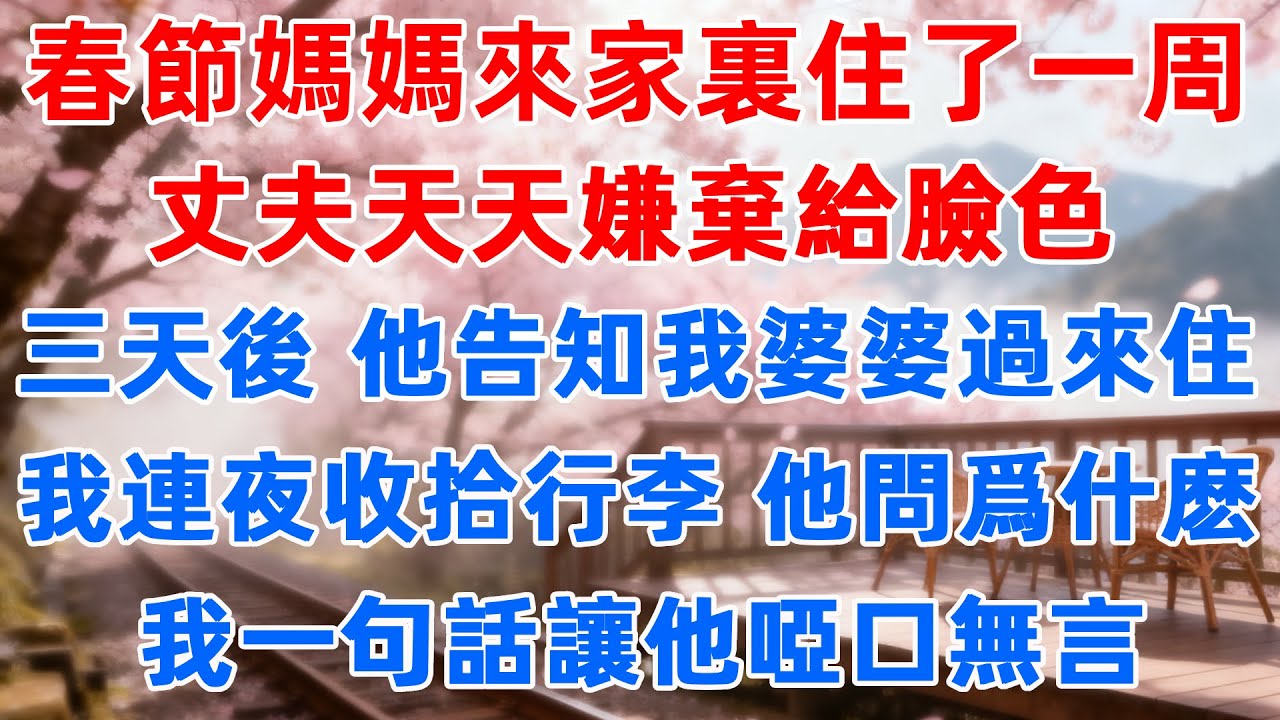 春節媽媽來家裏住了一周，丈夫天天嫌棄給臉色，三天後，他告知我婆婆過來住，我連夜收拾行李，他問爲什麽，我一句話讓他啞口無言#小說故事 #婆媳關係 #故事 #故事頻道 #故事分享
