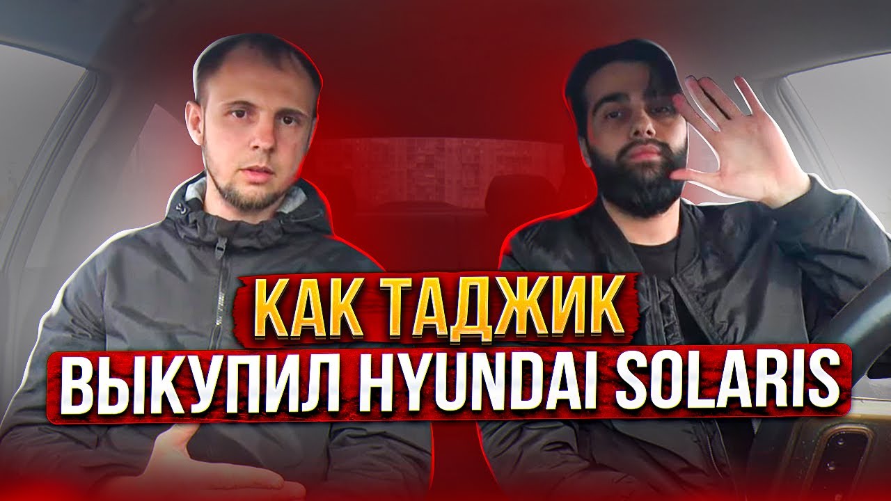 Как выкупал Hyundai Solaris водитель из Таджикистана по имени Nasim