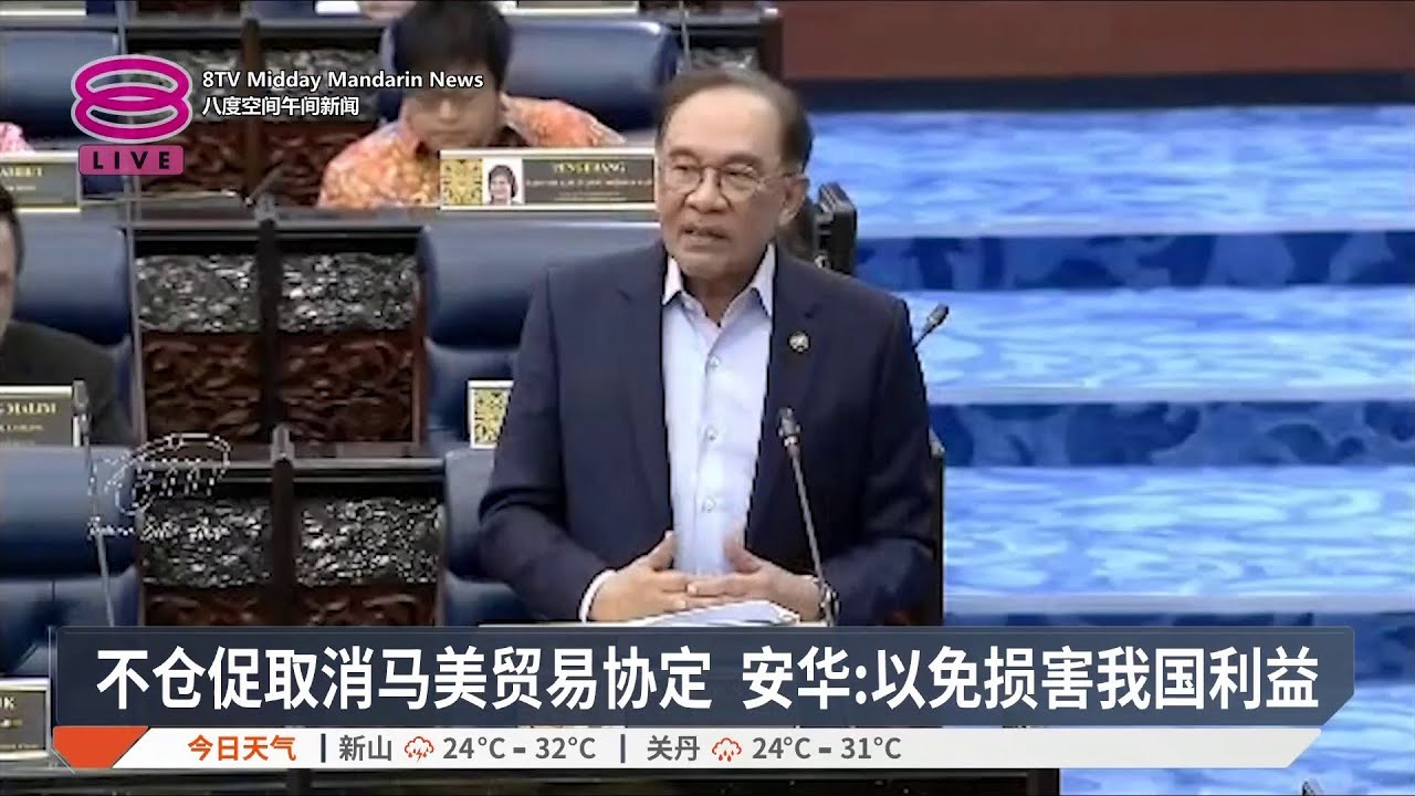 不仓促取消马美贸易协定 安华:以免损害我国利益【2026.02.DD 八度空间午间新闻】