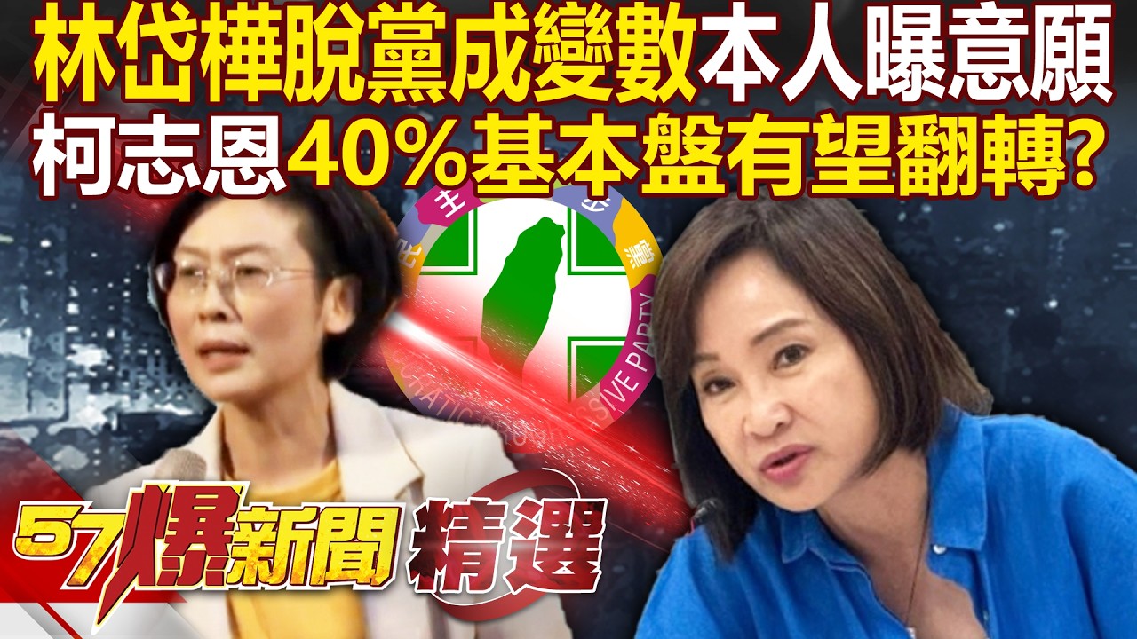 林岱樺脫黨成變數「本人曝意願」？！謝龍介曝DPP滿意度低「柯志恩有40%基本盤」在野翻轉有望？！ - 徐俊相【57爆新聞 精選】@57爆新聞