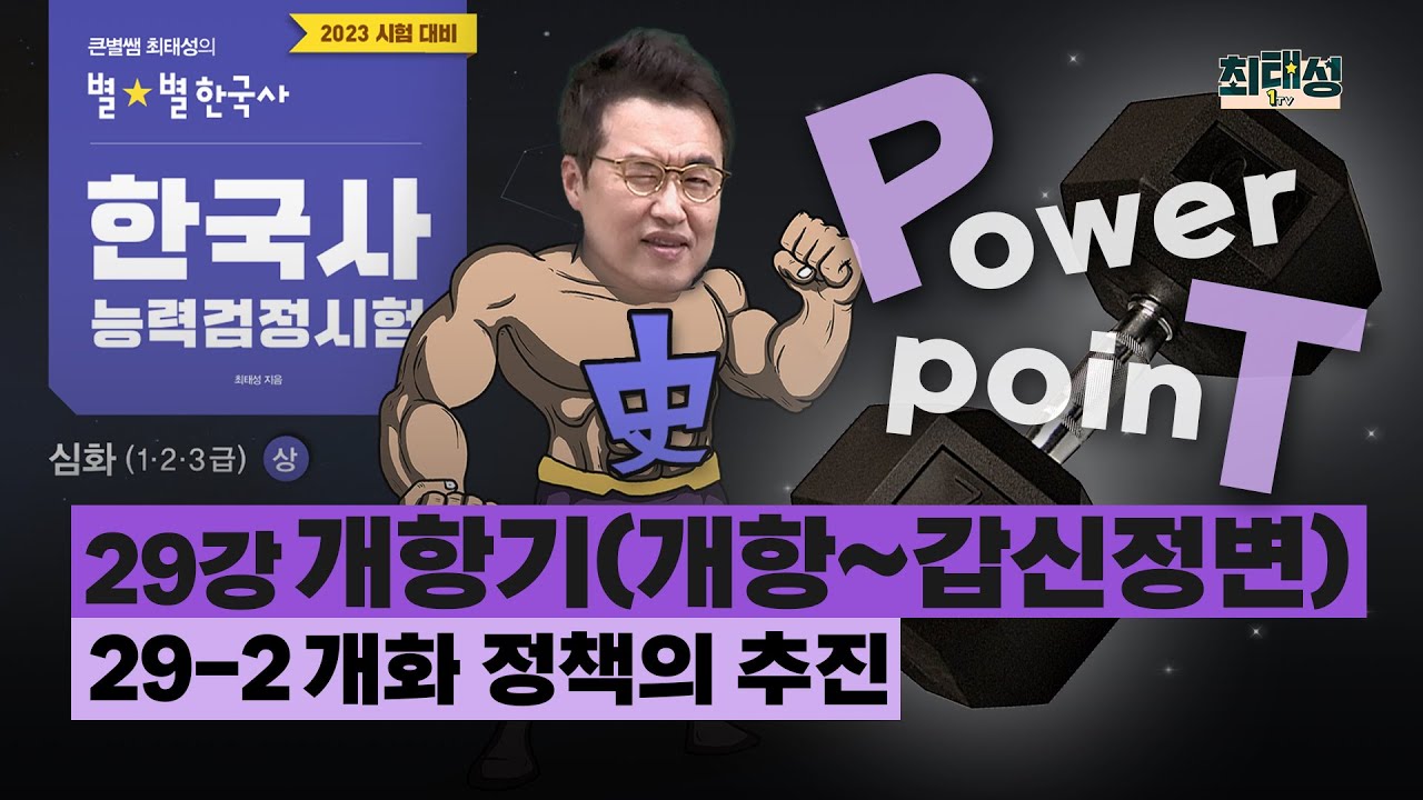 [심화별개념4]_ 29-2 개화 정책의 추진/ 29강 개항기(개항~갑신정변)｜한국사능력검정시험 심화 PT