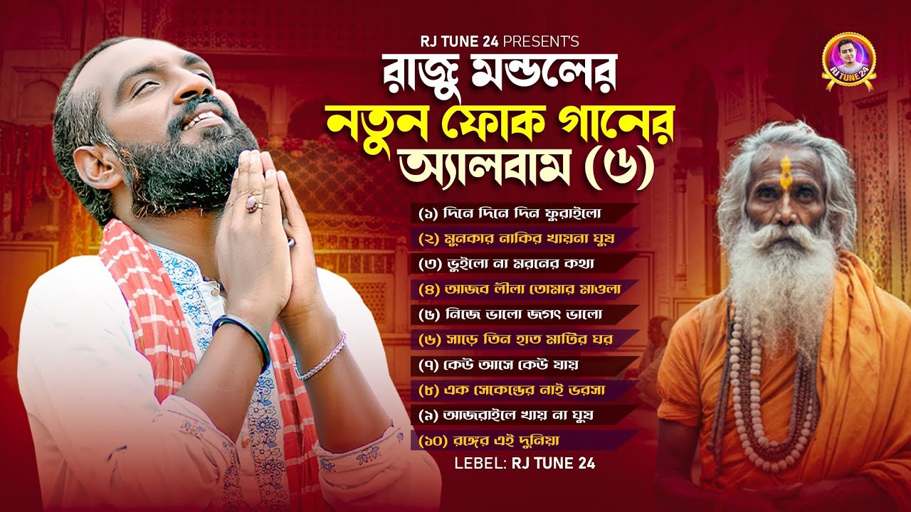 রাজু মন্ডলের জীবনের সেরা ১০ টি গান | Raju Mondal | Rj Tune 24 | Bangla Song 2025 