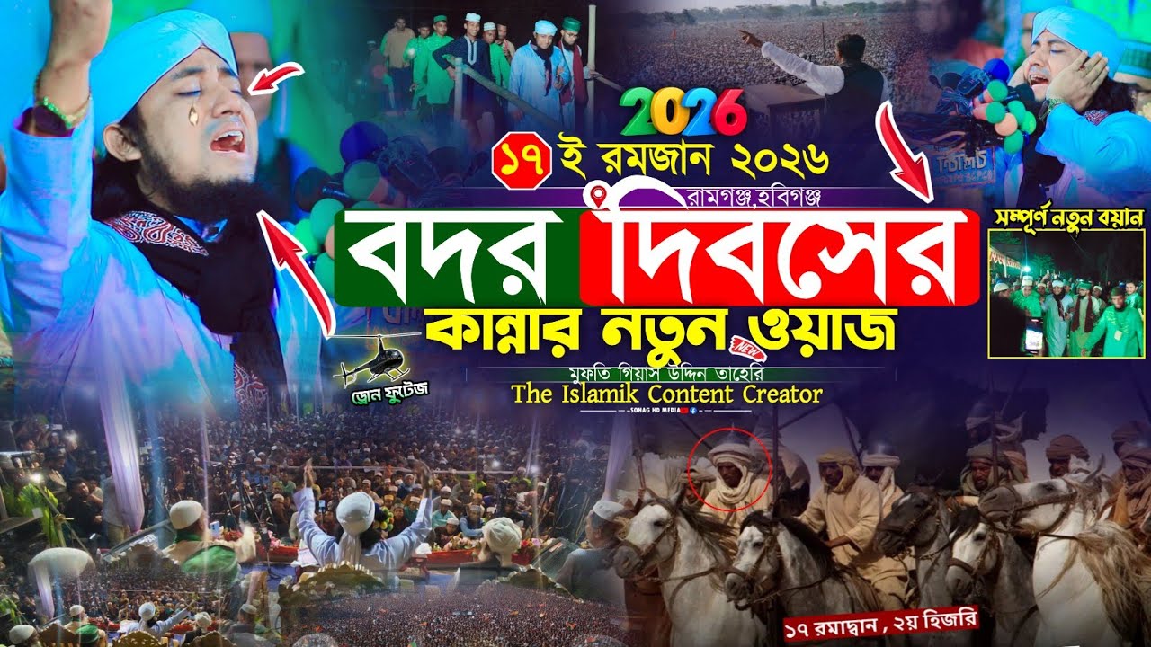 ১৭ই রমজান বদর দিবসে কান্নার নতুন ওয়াজ | Mufti Gias Uddin Taheri waz 2026 | গিয়াস উদ্দিন তাহেরি