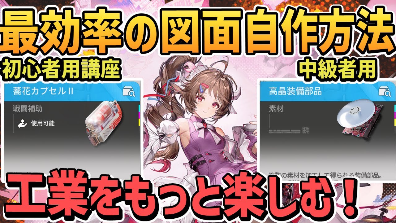 最効率の図面を自作する手順を解説【 蕎花カプセル 高晶装備部品 大容量バッテリー / エンドフィールド / アークナイツ / 工業 効率的】