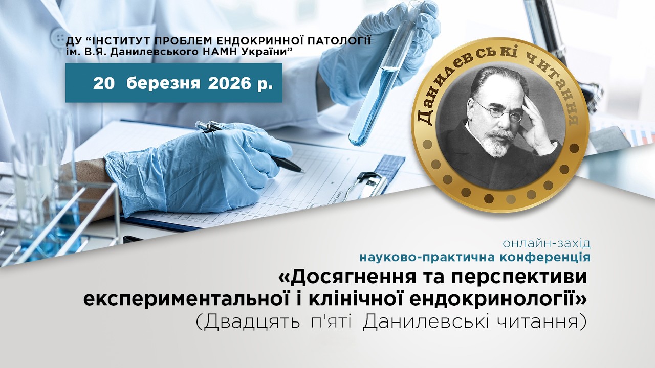 «Досягнення та перспективи експериментальної і клінічної ендокринології» 20.03.2026