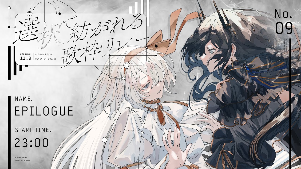 〖 𝐄𝐩𝐢𝐥𝐨𝐠𝐮𝐞 ❘ ＃選択で紡がれる歌枠リレー 〗