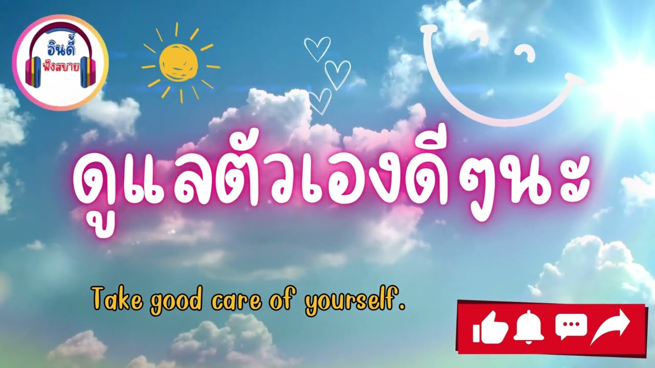 ดูแลตัวเองดีดีนะ