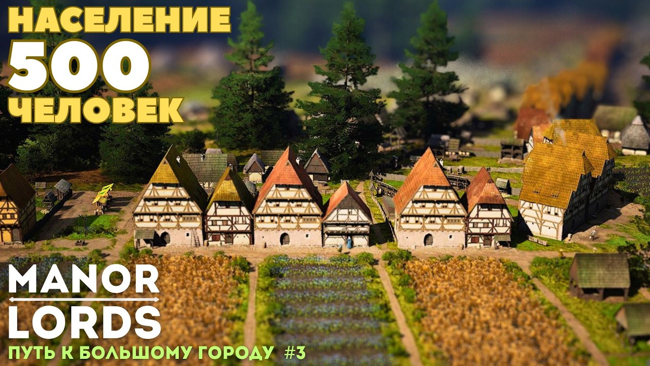MANOR LORDS строю стену 20 месяцев. Население 500. Путь к большому городу. Эпизод #3 | Обновление #5