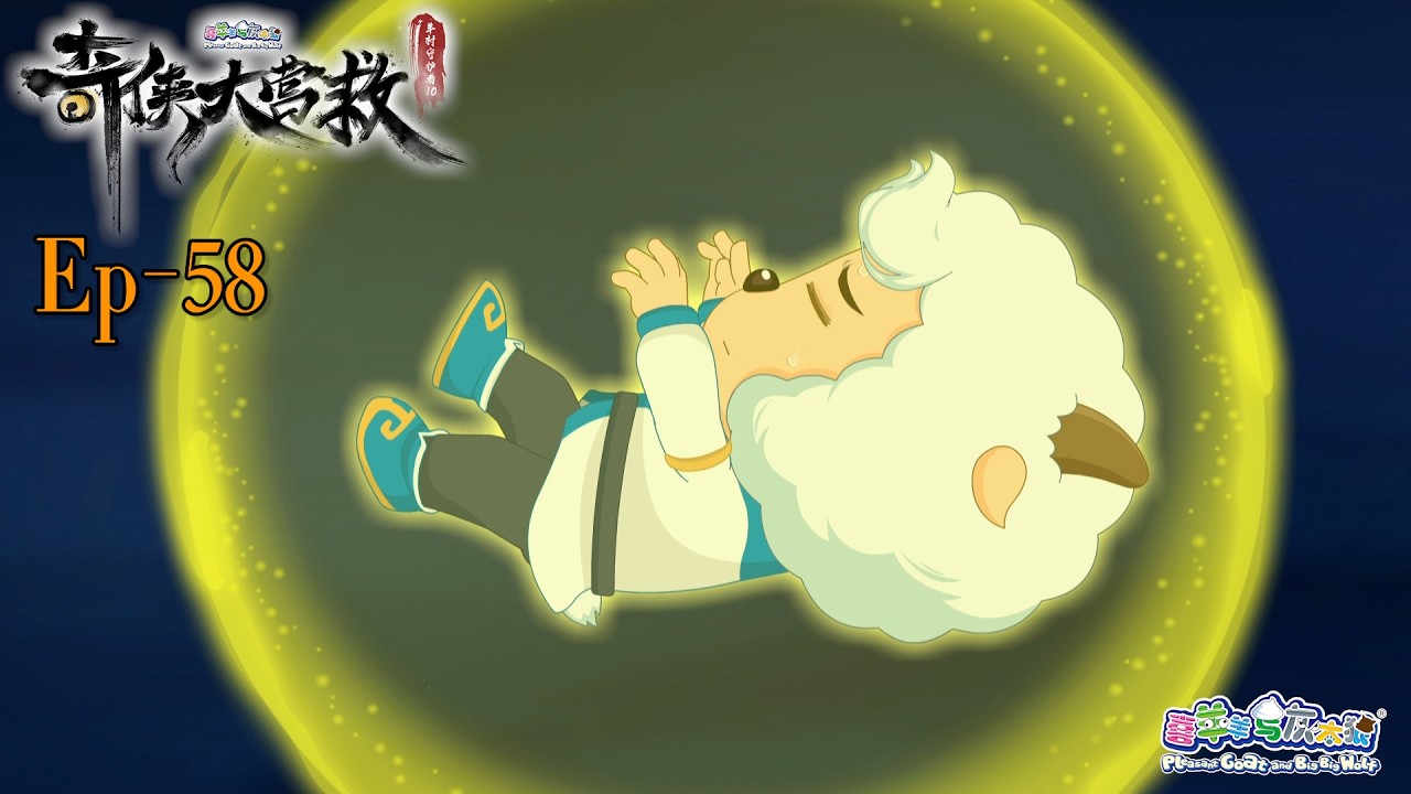 奇侠大营救丨羊村守护者10丨EP58丨喜羊羊与灰太狼丨Pleasant Goat and Big Big Wolf丨Martial World Rescue丨中文正版高清 #cartoon