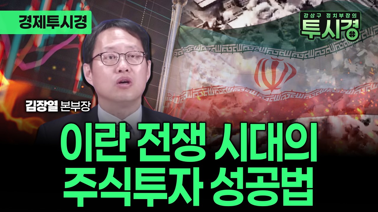 코스피 7,000 앞두고 날벼락.... 전쟁에도 돈 버는 주식 있다(with 김장열 본부장) [💸경제투시경]