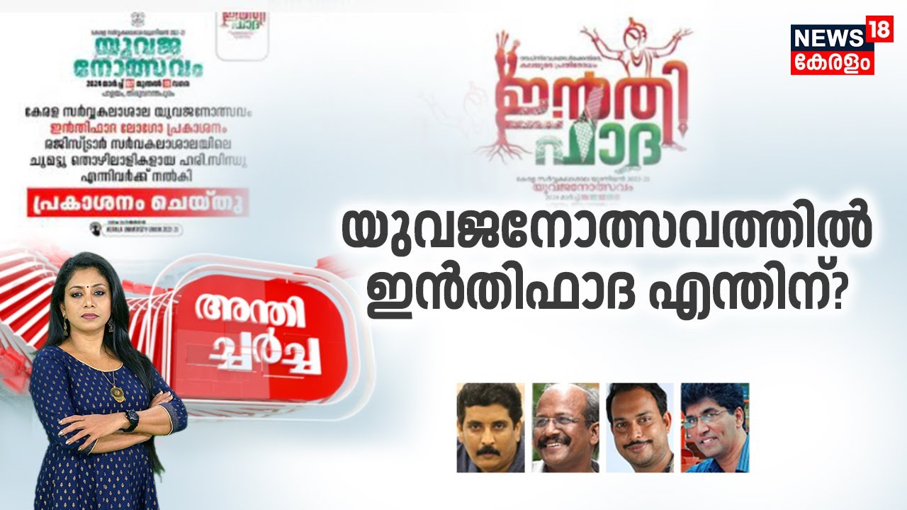 Anthicharcha LIVE | യുവജനോത്സവത്തിന് ഇൻതിഫാദ എന്തിന്? | | Intifada Row | Kerala University